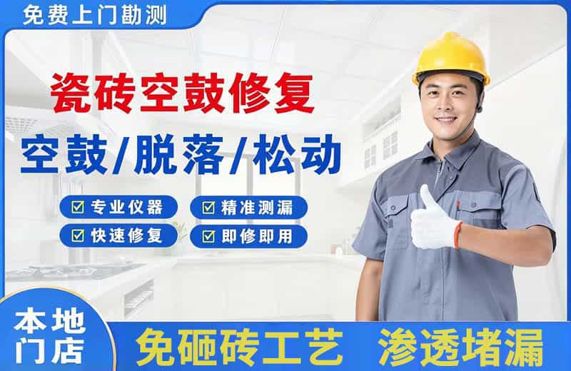 奇台瓷砖空鼓修复