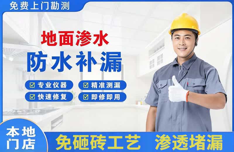 奇台地面渗水维修