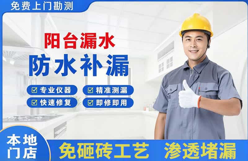 奇台阳台漏水维修