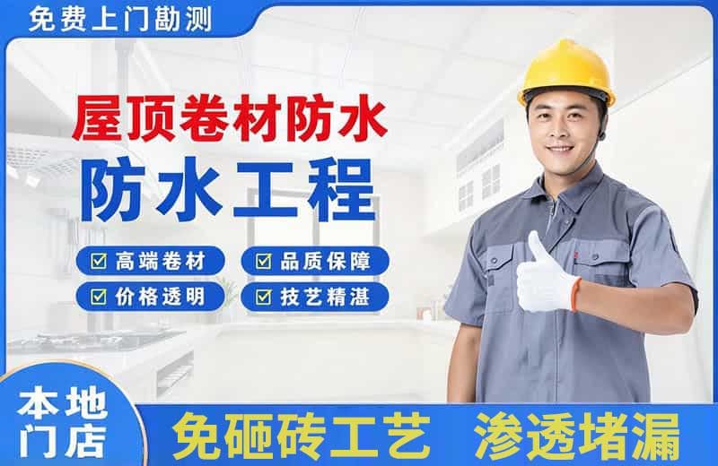 奇台屋顶卷材防水