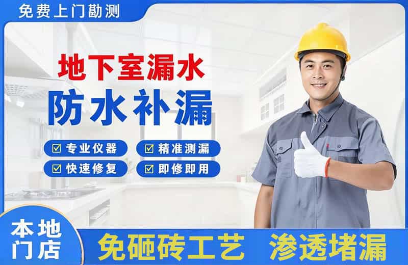 奇台地下室漏水维修