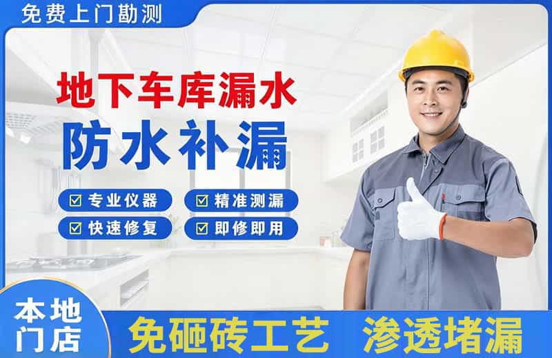 奇台地下车库漏水维修